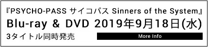 『PSYCHO-PASS サイコパス Sinners of the System』Blu-ray & DVD 2019年9月18日(水) 3タイトル同時発売決定